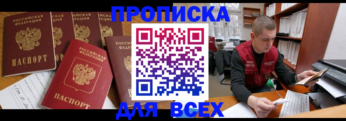 временная регистрация для всех в Малгобеке